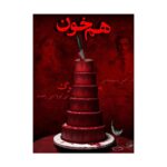 بازی معمایی پرونده هم خون